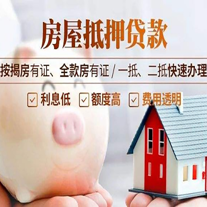 三江重庆房屋抵押贷款申请条件