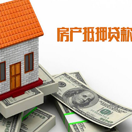 三江房子抵押贷款怎么贷？