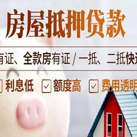 三江房产抵押贷款不通过的原因