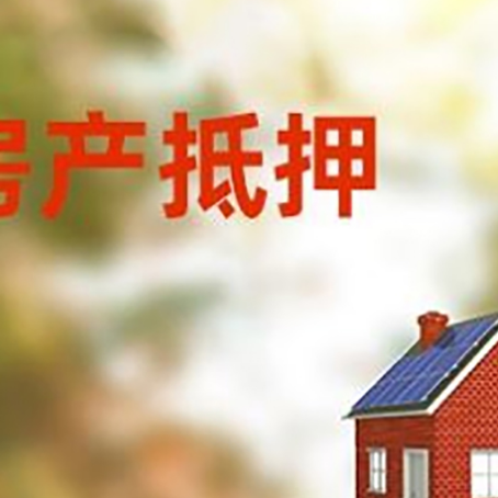 三江房屋抵押贷款时要注意什么？