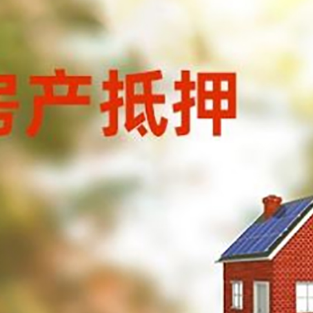 三江房屋抵押贷款还不上怎么办