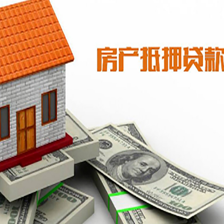 三江房产抵押贷款找担保公司更安心
