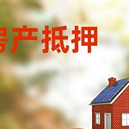 三江房屋抵押贷款的额度?