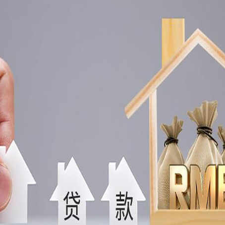 三江房屋抵押贷款中要注意哪些?