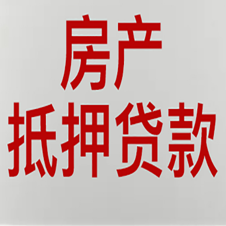 三江房屋抵押贷款要准备什么资料?