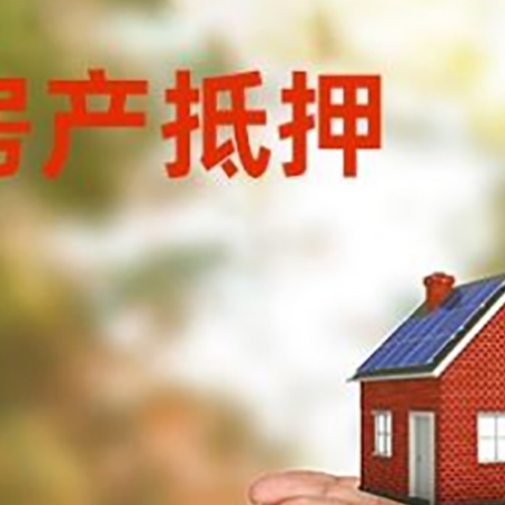 三江房子抵押贷款的期限能有几年?