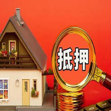 三江房子抵押贷款的高效办理方法在这里