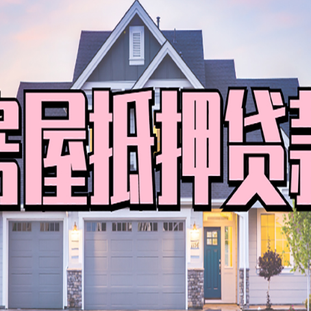 三江房屋二次抵押贷款额度高吗？