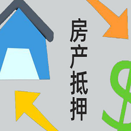 三江房屋抵押贷款怎么办理